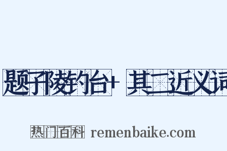 题子陵钓台+其二近义词是什么意思的图片